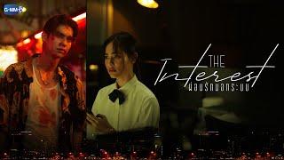 [MOVIE TRAILER] The Interest ผ่อนรักนอกระบบ เร็วๆ นี้ ในโรงภาพยนตร์