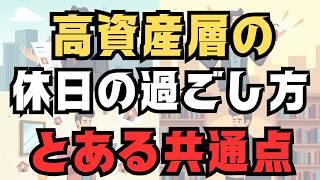【共通点あり】資産3000万円以上の高資産層の人の休日の過ごし方