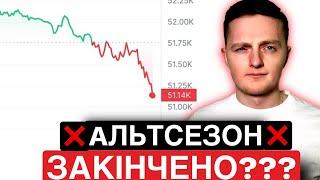 Ріст БІТКОЇНА Закінчився???ТОП  3 передумови купівлі Альткоїнів