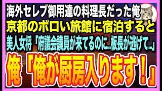 【感動する話】三ツ星日本料理店の料理長だったことを隠して生きる俺。京都のボロボロ旅館に宿泊すると、美人女将「板長が逃げた？！予約どうしたら…」︎俺が料理を手伝うと、女将と意外な展開になり…【朗読】