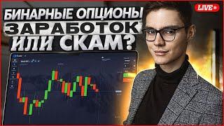  LIVE ТРЕЙДИНГ  КАК ЗАРАБОТАТЬ на БИНАРНЫХ ОПЦИОНАХ?| Покет Опшн | Pocket Option