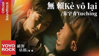 [Vietsub/Pinyin] Kẻ vô lại 無賴 - Yuching 朱宇青 | OST You Are Mine  絕對佔領