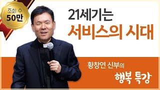 황창연 신부의 행복특강│21세기는 서비스의 시대