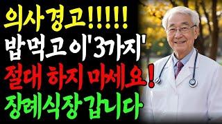 식후 30분, '이것' 절대 하지마세요! 뇌졸중 위험 3배 높아집니다｜의사가 경고하는 치명적인 식사 습관 5가지｜노후 건강 장수 필수 지침｜노후사연｜인생이야기｜오디오북｜삶의 지혜