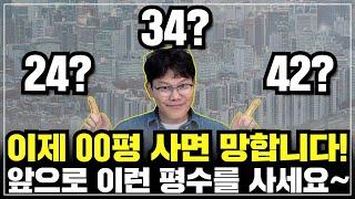 내집마련으로 아파트를 생각하신다면 꼭 알아두세요. 34평 vs 24평