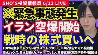 【中東危機！銃声鳴ったら株を買え/TOWA/東京エレクトロン/ルネサスエレクトロニクス/OLC/川崎汽船/ヤマハ発動機/積水ハウス/日本製鉄/カバー/ソフバン/三菱電機/三越伊勢丹/米国株原油急騰】