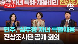 [다시보기] 민주, 심우정 검찰총장 자녀특혜·채용비리 진상조사단 회의-6월 17일 (화) 풀영상 [이슈현장] / JTBC News