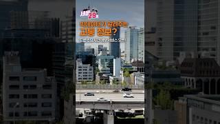 빅데이터가 알려주는 교통정보? [29초⏰서울] #고속도로 #소요시간 #예보