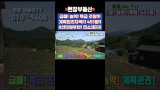고지대 특급 조망 주말농장 카페부지 황토 농막 455평 #주말농장 #급매 #남한강 #농막 #카페부지 #전원주택부지 #가곡 #사평리