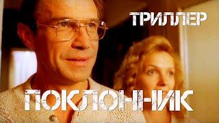 Поклонник (1999) триллер