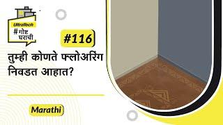 घरामध्ये फ्लोअरिंगचे प्रकार | Flooring | Marathi | #BaatGharKi