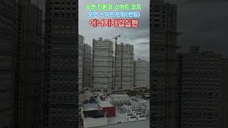 [#6450 #에너지자립실현] #에너지절감 #탄소중립 #제로하우스 #썬팅 #틴팅 #단열도료 #보연에너지발전장치설치  #전기요금절약 #netzero