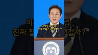 이재명 국정지지율, 윤석열과는 달랐다. #shorts