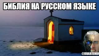 Библия на русском языке - Бытие 1