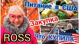 ВЛОГ ИЗ США! ЗАКУПКА/ Что Купила? ROSS dress for Less!