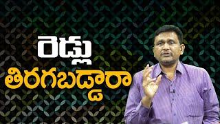 Jagan Cross Check Now  రెడ్లు తిరబడ్డారా