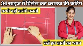 34 साइज में प्रिंसेस कट ब्लाउज की कटिंग || Nisha Rajput Coaching || #stitchingtutorial