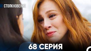 Столкновение 68 Серия (Русский Дубляж)