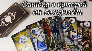  Он совершил Ошибку‼️ Сожалеет ли он о Сделанном ⁉️ Таро расклад  онлайн гадание