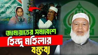 জামায়াতের সমাবেশে হিন্দু মহিলার বক্তব্য | Jamaat Islami | Tafsir TV