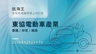 【全球市場趨勢線上研討會】東協電動車產業 | 東協電動車產業大解析！了解2021年最受關注產業！