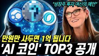 2024년 1억배 오를 AI코인 TOP3, 무조건 사세요. 인생이 바뀝니다.