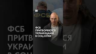 Сотрудники ФСБ притворяются украинцами