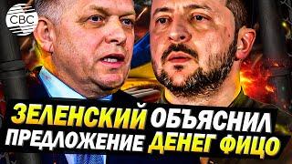 Зеленский объяснился: Украина предлагала Словакии деньги как компенсацию отмены транзита газа