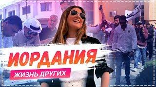 Иордания, Амман | Travel-шоу «Жизнь других» 02.06.2019