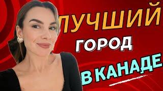 10 лучших городов для жизни в Канаде ￼#канада 