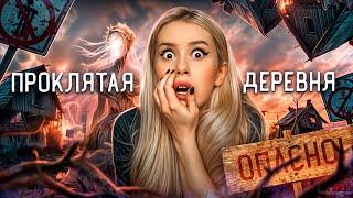 ПРОКЛЯТАЯ ДЕРЕВНЯ! Моя страшная история. LyapoTanya