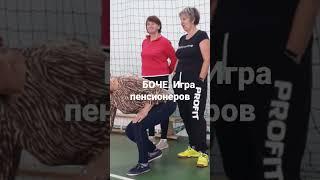 #Боче.Стадион,,, Темп,,,, #суставнаягимнастика #