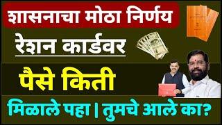 रेशनकार्डवर किती पैसे मिळणार जाणुन घ्या | सरकारचा मोठा निर्णय ध्यान्यासोबत आता पैसे | #rationcard