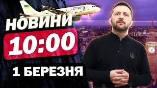 Новини 10:00 1 березня. РЕАКЦІЯ СВІТУ на перепалку ЗЕЛЕНСЬКОГО З ТРАМПОМ: Європа НА ВУХАХ!