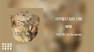 [Official Audio] 카더가든 (Car, the garden) - 아무렇지 않은 사람