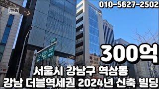 #262 서울시 강남구 역삼동 "강남역 더블역세권 대로변 코너 용적률 43 7% 이득 2024년 신축 사옥 빌딩"