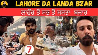 Lahore Da Landa Bzar |  ਲਾਹੌਰ ਤੋਂ ਸਭ ਤੋਂ ਸਸਤਾ  ਬਜ਼ਾਰ  |DeryAala vlogs