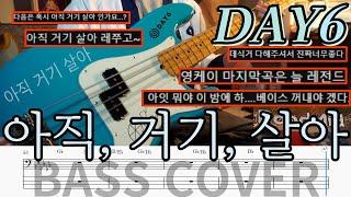 아... 좋았다 l DAY6(데이식스) 아직 거기 살아 베이스커버 (+BASSTAB,베이스악보,쉬움)