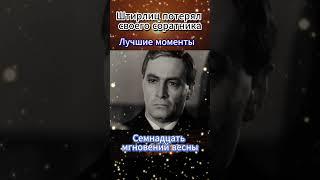 Штирлиц потерял своего соратника - Семнадцать мгновений весны #shorts