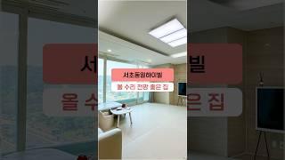 서초역세권 서초동 아파트 동일하이빌 올 수리 세대 (압도적인 전망) #shorts #서초동일하이빌 #리모델링 #뷰맛집 #아파트인테리어 #서초아파트