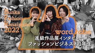【KANABUN CHANNEL Vol.102】金沢文化服装学院　卒業・進級作品展　BUNKA FASHION RENAISSANCE 2022　ファッションビジネス科１年生にインタビュー