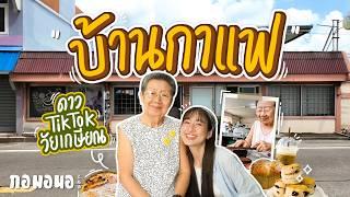 “ร้านกาแฟป้าตุ่น” ที่เอาขนมกลับบ้านได้คนละชิ้น ของดาวติ้กต็อกวัยเกษียณ | กอมอนอ