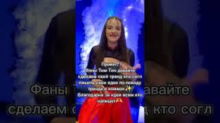 Как думаете?#хочуврек #рекомендацииyoutube #timtin @timtinfamily @TimTinGoldFamily