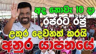 අනුර යාපනයේ ජනතාව අමතයි - Anura - Jaffna