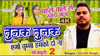 #video  तुनक तुनक | Tunak Tunak Tunna | New Bhojpure Song | Vinod Singh | #trending