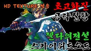 초고화질! 젤다의전설: 스카이워드 소드 공략영상  #100   -하늘의 탑(2/4)  ZELDA;skyward sword -ishiiruka dolphine