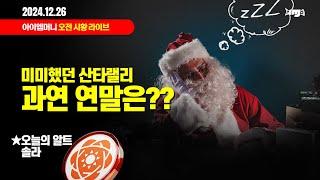 생방송. 오늘 암호화폐 시장은? (2024.12.26. 목) - "미미했던 산타랠리.  과연 연말은??"  / 오늘의 알트 "솔라 SXP"