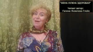 "ЖЕНА НУЖНА ЗДОРОВАЯ"  Читает автор: Галина Яковлева-Глейх