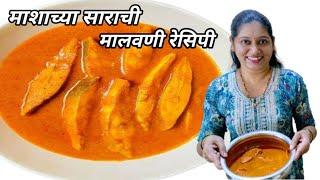 माशाच्या साराची मालवणी रेसिपी | Vlog No.113 #fishcurryrecipe #recipe #sweetfamily #fish #seafood