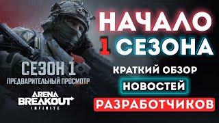 НАЧАЛО 1 СЕЗОНА И КРАТКИЙ ОБЗОР ИЗМЕНЕНИЙ в Arena Breakout